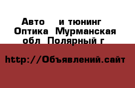 Авто GT и тюнинг - Оптика. Мурманская обл.,Полярный г.